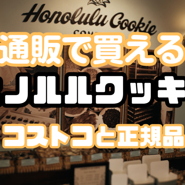 ホノルルクッキーが日本の通販で買える！安いコストコと公式の正規品！